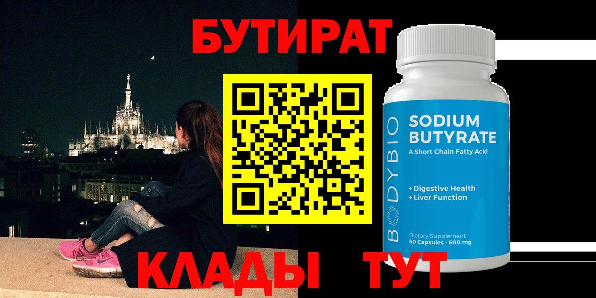 БУТИРАТ  Вход с VPN  Шарыпово  БУТИРАТ жидкий экстази 